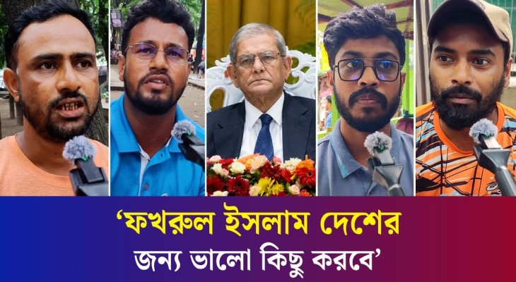 নবনির্বাচিত রাষ্ট্রপতি মির্জা ফখরুলের কাছে কী প্রত্যাশা করে জনগণ?